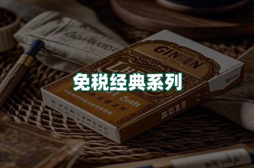 免税经典